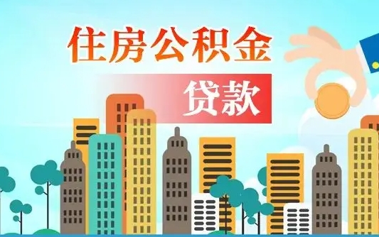 青州公积金离职怎么帮取（住房公积金离职怎么取）